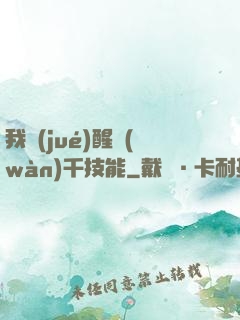 我覺(jué)醒萬(wàn)千技能